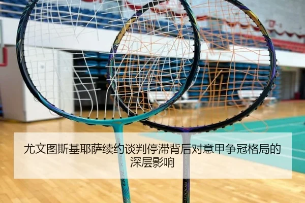 尤文图斯基耶萨续约谈判停滞背后对意甲争冠格局的深层影响