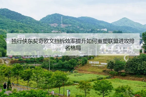 独行侠东契奇欧文挡拆效率提升如何重塑联盟进攻排名格局
