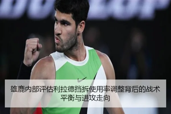雄鹿内部评估利拉德挡拆使用率调整背后的战术平衡与进攻走向